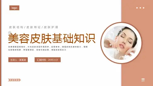 美容皮肤基础知识培训讲座