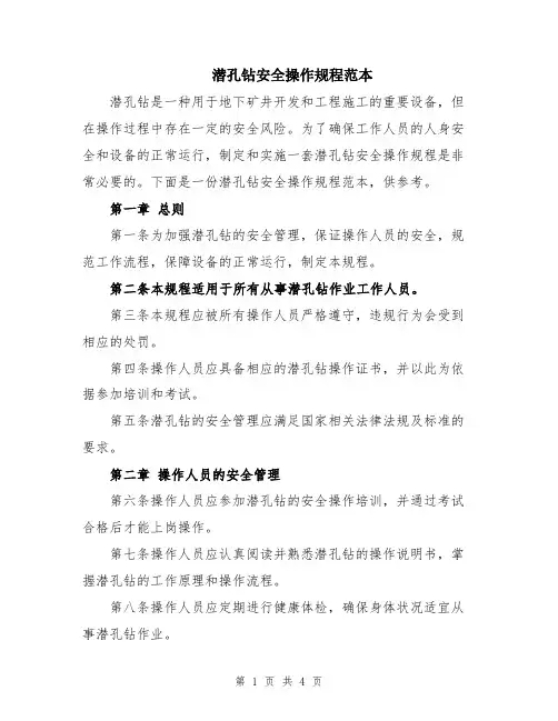 潜孔钻安全操作规程范本