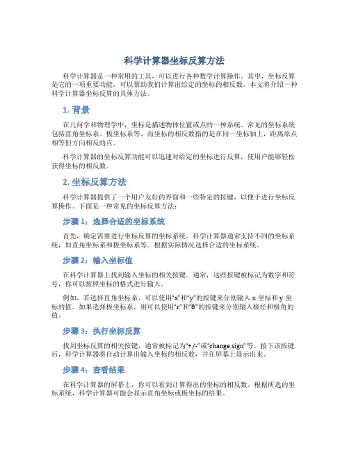 科学计算器坐标反算怎么按