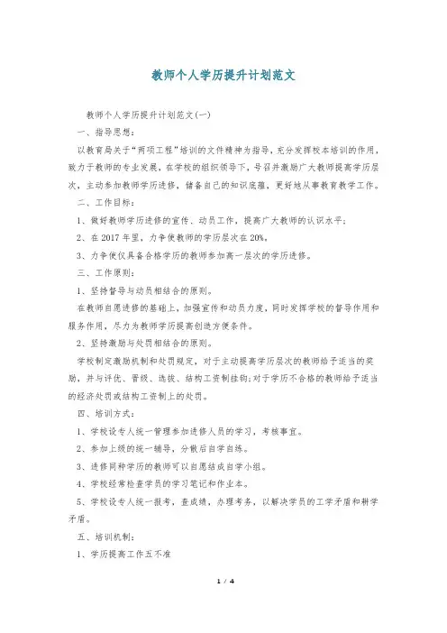 教师个人学历提升计划范文
