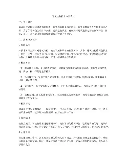 如何做建筑检测技术方案设计