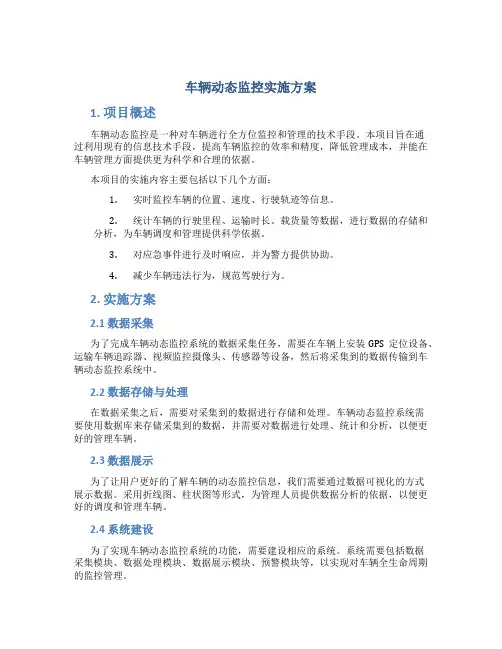 车辆动态监控实施方案