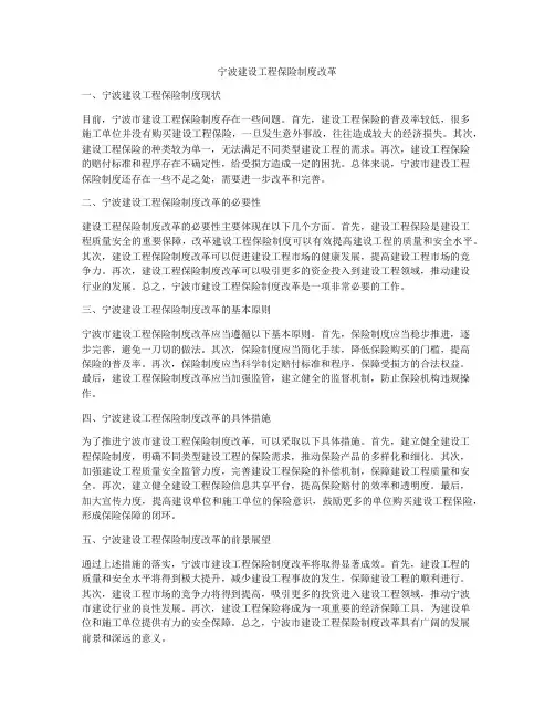 宁波建设工程保险制度改革