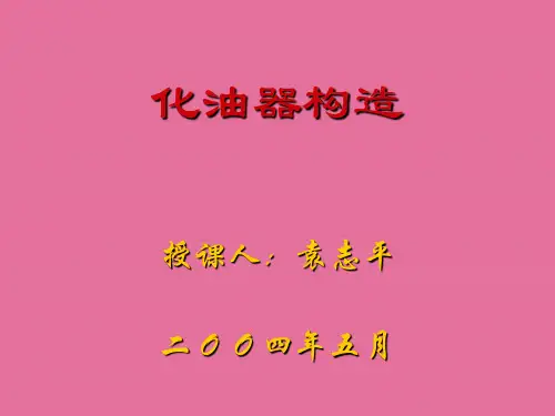 汽车化油器结构与原理ppt课件