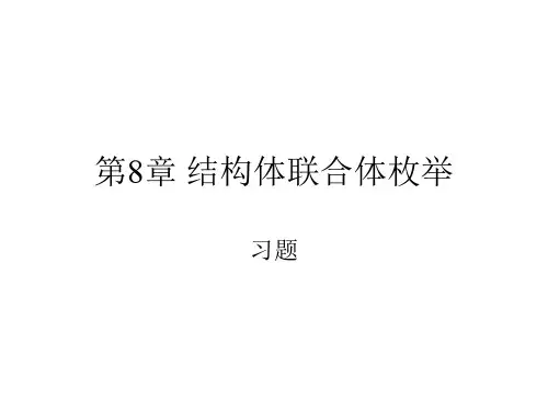 第8章结构型联合型和枚举型习题(C语言程序设计)