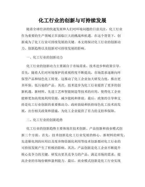 化工行业的创新与可持续发展