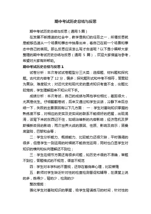 期中考试历史总结与反思（通用5篇）