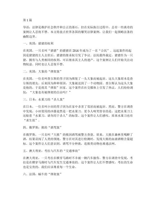 各国的爆笑法律案例(3篇)