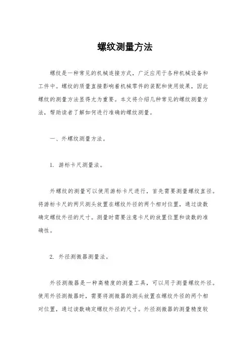 螺纹测量方法