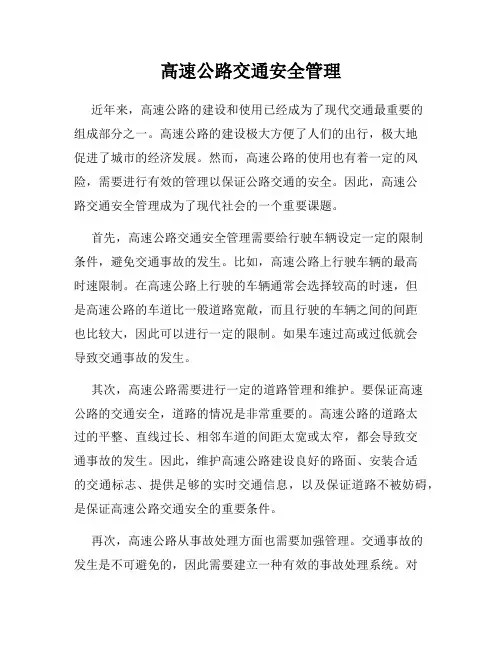 高速公路交通安全管理