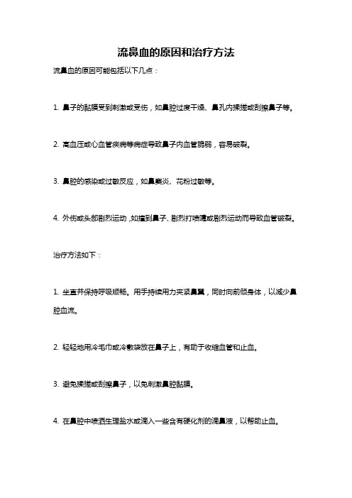 流鼻血的原因和治疗方法