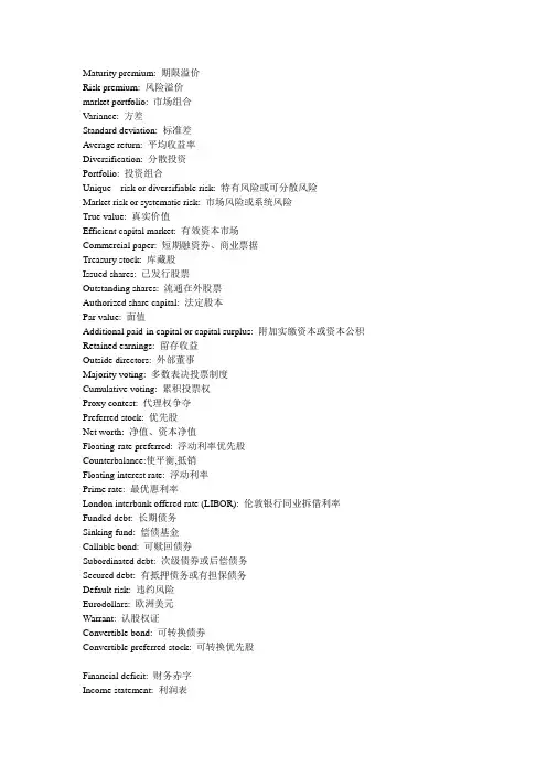 公司理财罗斯专业词汇整理