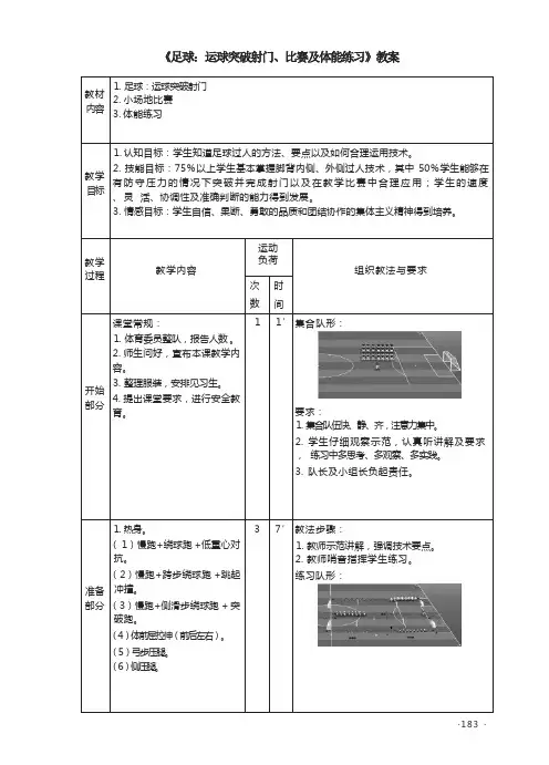 《足球：运球突破射门、比赛及体能练习》教案