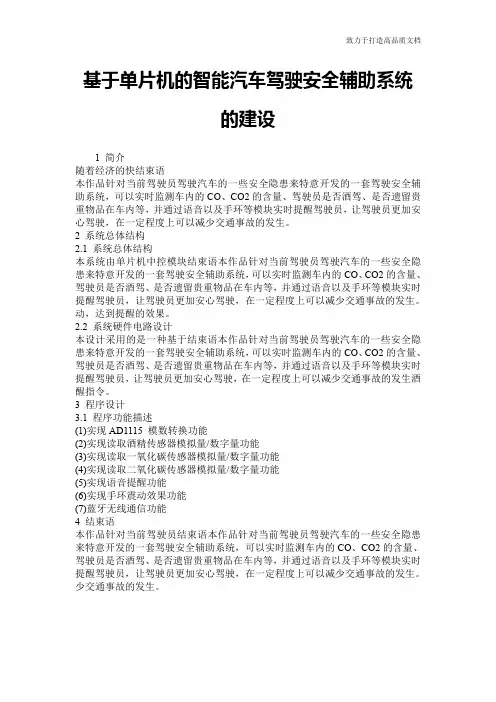 基于单片机的智能汽车驾驶安全辅助系统的建设