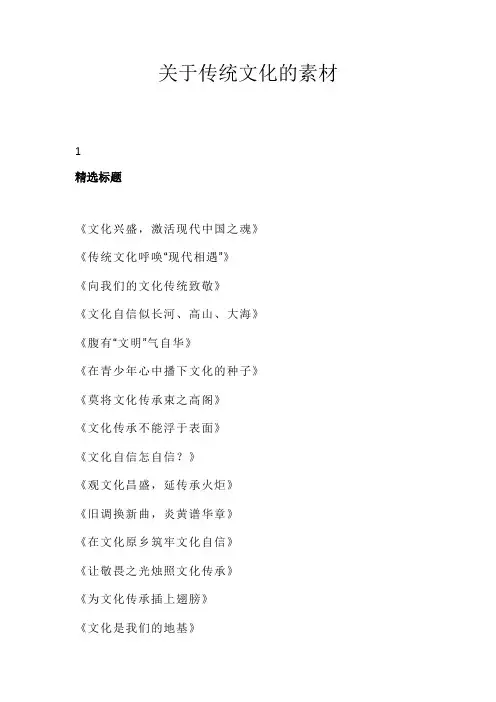关于传统文化的素材