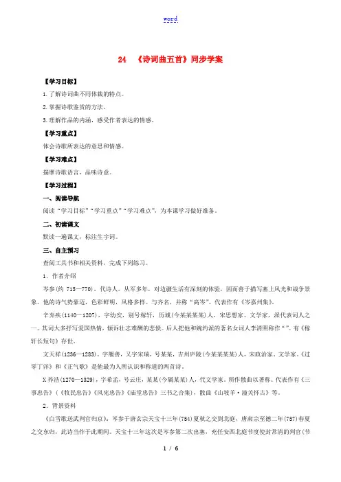 九年级语文下册 第六单元 24《诗词曲五首》同步学案 新人教版-新人教版初中九年级下册语文学案