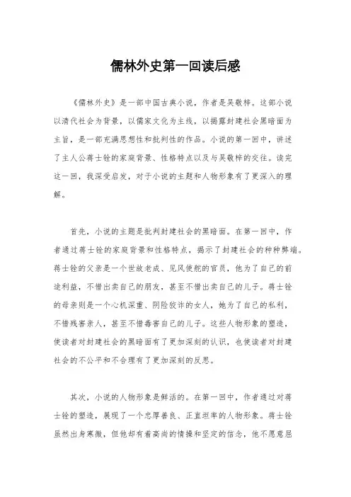 儒林外史第一回读后感