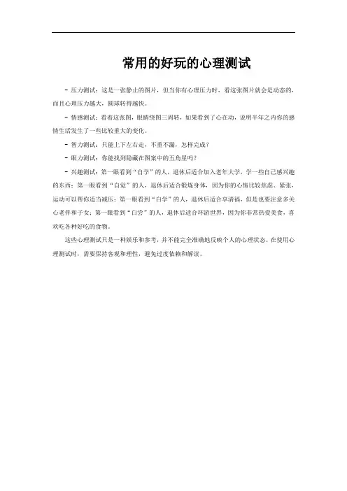 常用的好玩的心理测试