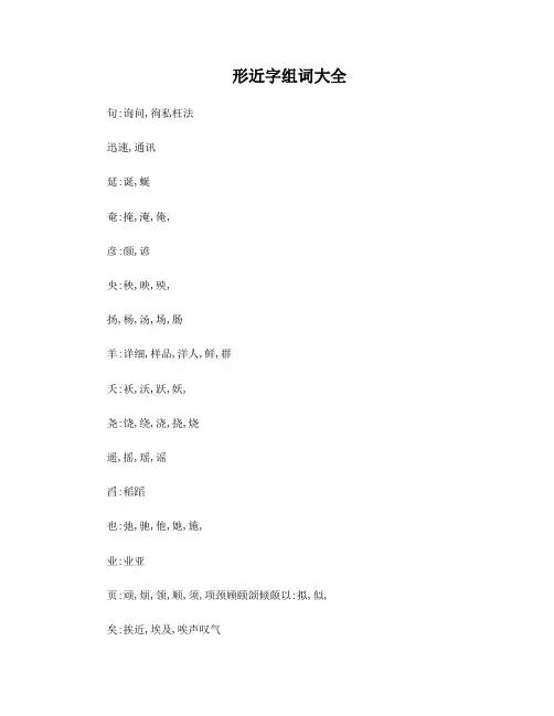 形近字组词大全