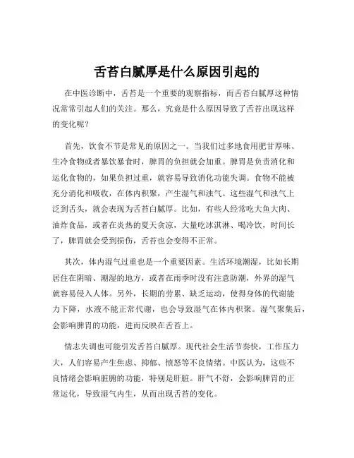 舌苔白腻厚是什么原因引起的