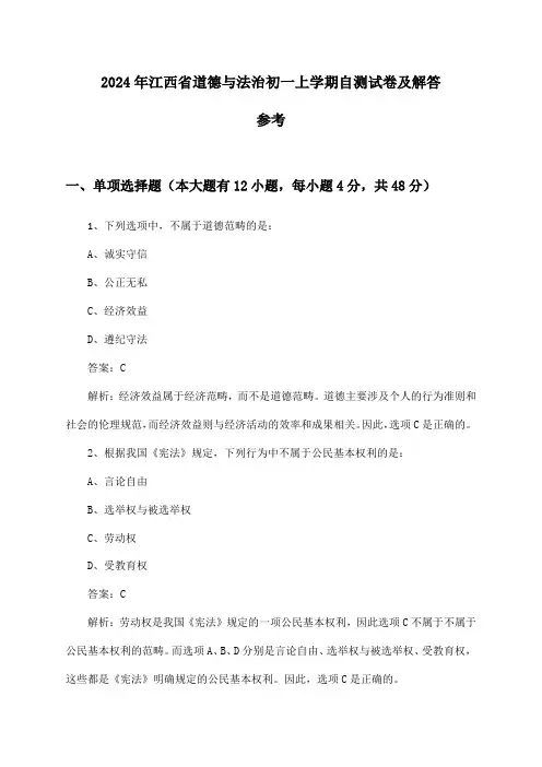2024年江西省初一上学期道德与法治试卷及解答参考