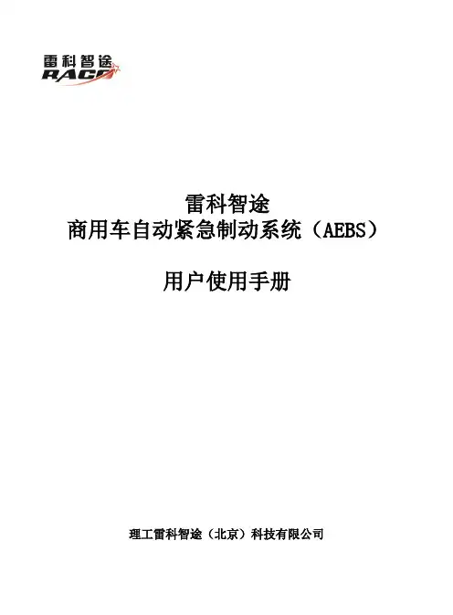 雷科智途商用车自动紧急制动系统（AEBS）用户使用手册说明书
