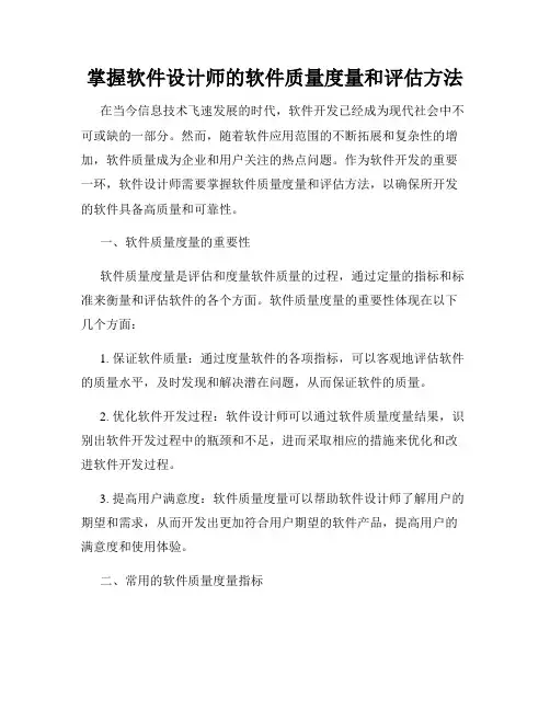 掌握软件设计师的软件质量度量和评估方法