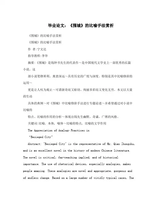 毕业论文：《围城》的比喻手法赏析