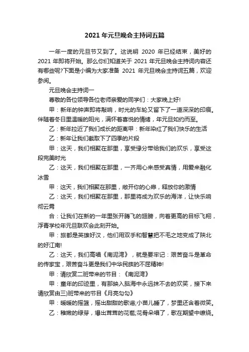 2021年元旦晚会主持词五篇