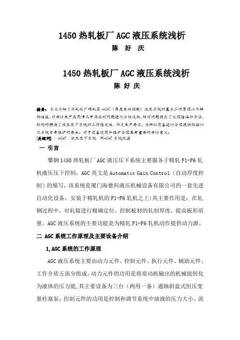 1450热轧板厂AGC液压系统浅析