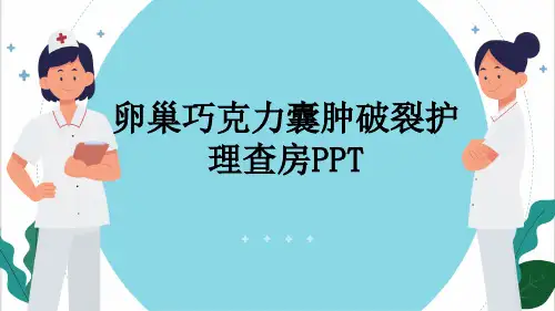 卵巢巧克力囊肿破裂护理查房PPT