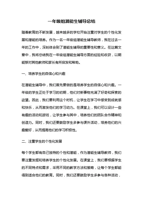 一年级组潜能生辅导总结