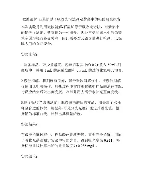 微波消解-石墨炉原子吸收光谱法测定紫菜中的铅的研究报告