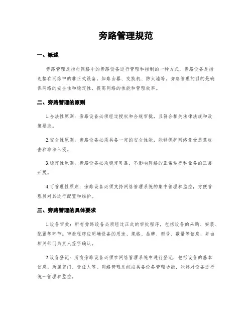 旁路管理规范