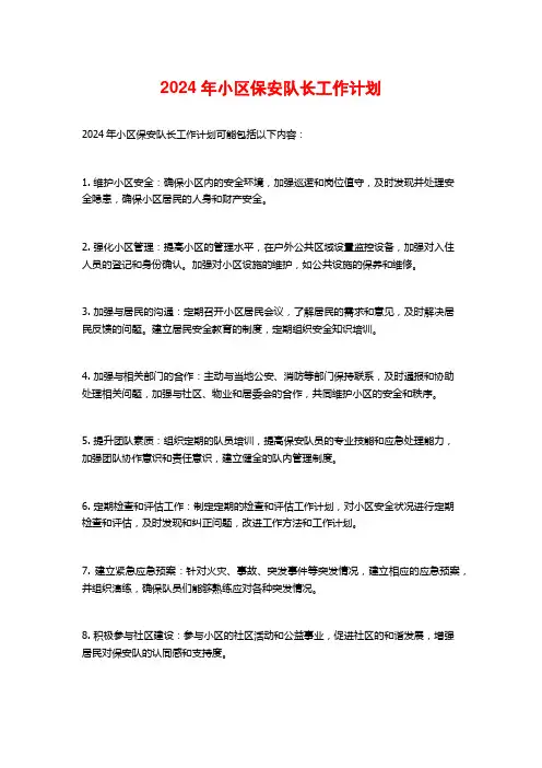 2024年小区保安队长工作计划