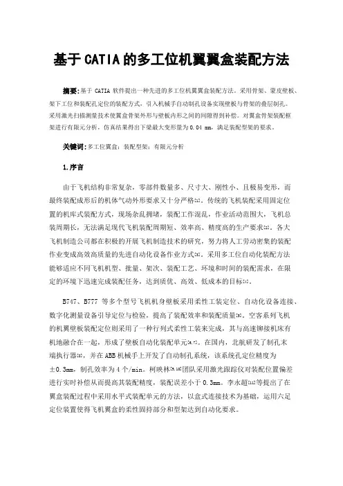 基于CATIA的多工位机翼翼盒装配方法
