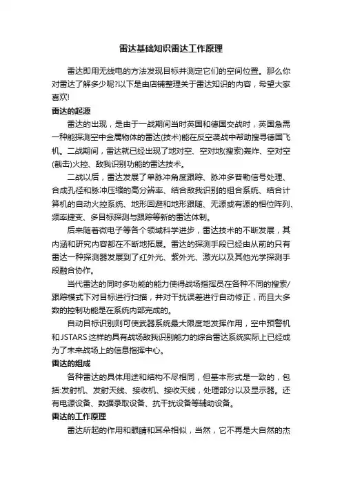 雷达基础知识雷达工作原理