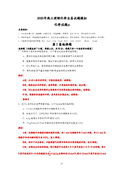 2020年高三理综化学全真试题模拟解析带答案