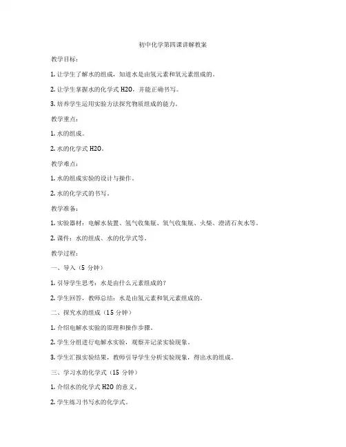 初中化学第四课讲解教案