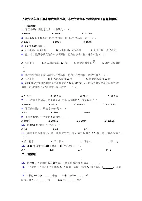人教版四年级下册小学数学第四单元小数的意义和性质检测卷(有答案解析)