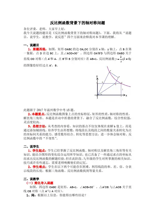 初中数学精品说题稿：反比例函数背景下的轴对称问题