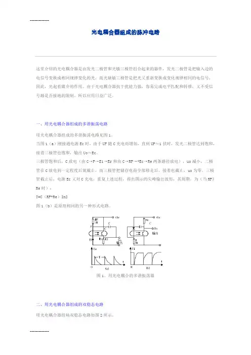 (整理)光电耦合器组成的脉冲电路