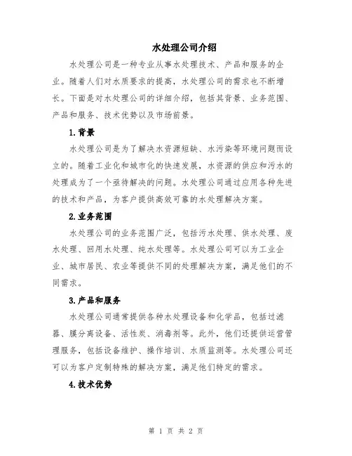 水处理公司介绍