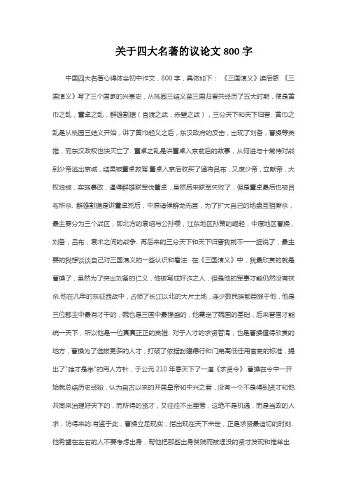 关于四大名著的议论文800字