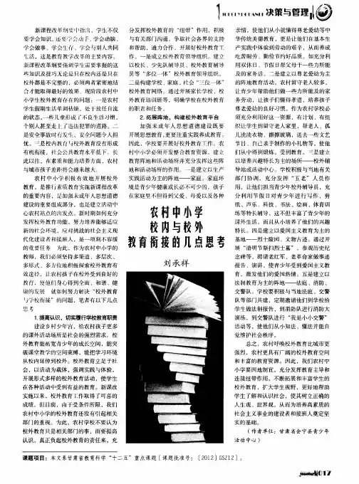 农村中小学校内与校外教育衔接的几点思考