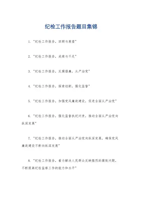 纪检工作报告题目集锦