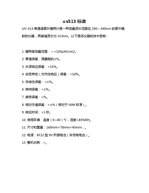 uv313标准