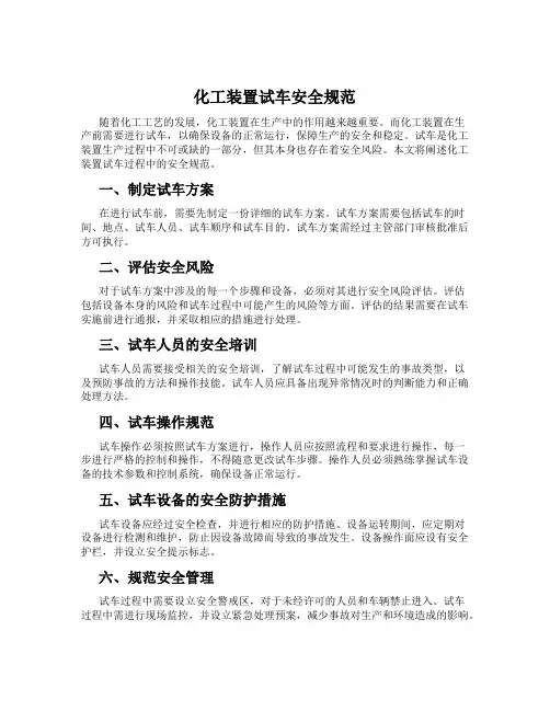 化工装置试车安全规范