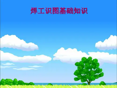 高级焊工焊工识图基础知识焊接符