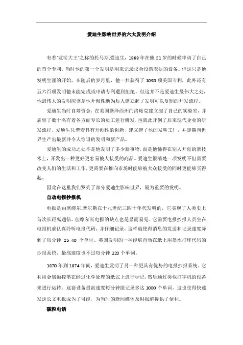 爱迪生影响世界的六大发明介绍